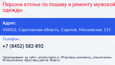 Персона ателье по пошиву и ремонту мужской одежды - визитка