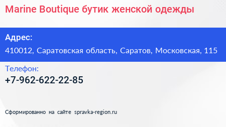 Marine Boutique бутик женской одежды - визитка