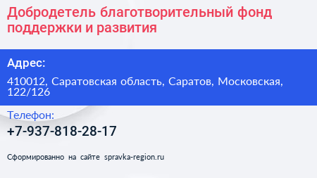 Добродетель благотворительный фонд поддержки и развития - визитка
