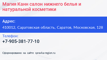 Магия Канн салон нижнего белья и натуральной косметики - визитка