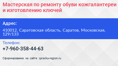 Мастерская по ремонту обуви кожгалантереи и изготовлению ключей - визитка