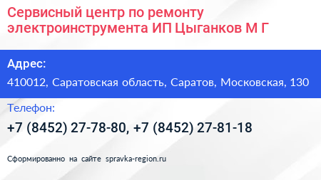 Сервисный центр по ремонту электроинструмента ИП Цыганков М Г  - визитка
