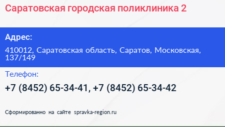 Саратовская городская поликлиника 2 - визитка