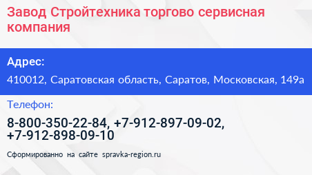 Завод Стройтехника торгово сервисная компания - визитка