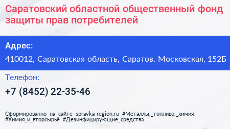 Саратовский областной общественный фонд защиты прав потребителей - визитка