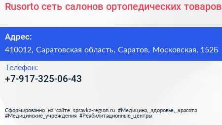 Rusorto сеть салонов ортопедических товаров - визитка