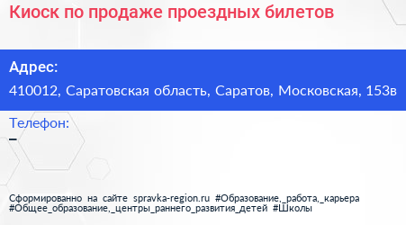 Киоск по продаже проездных билетов - визитка
