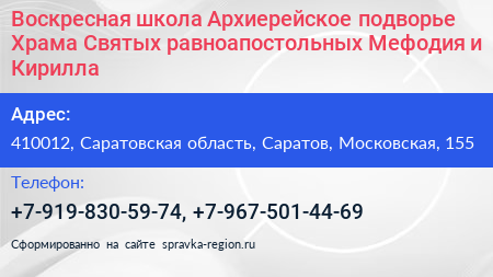 Воскресная школа Архиерейское подворье Храма Святых равноапостольных Мефодия и Кирилла - визитка