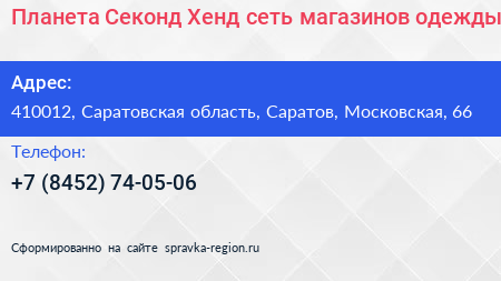 Планета Секонд Хенд сеть магазинов одежды - визитка
