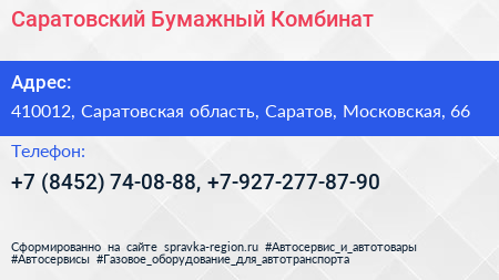 Саратовский Бумажный Комбинат - визитка