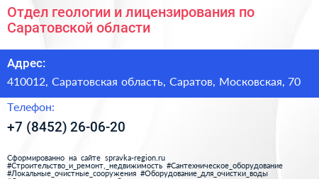 Отдел геологии и лицензирования по Саратовской области - визитка