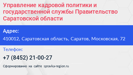 Управление кадровой политики и государственной службы Правительство Саратовской области - визитка