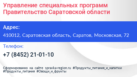 Управление специальных программ Правительство Саратовской области - визитка