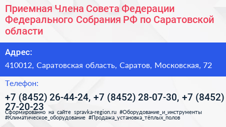 Приемная Члена Совета Федерации Федерального Собрания РФ по Саратовской области - визитка