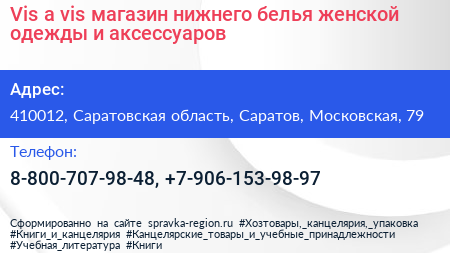 Vis a vis магазин нижнего белья женской одежды и аксессуаров - визитка
