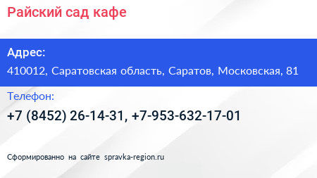 Райский сад кафе - визитка