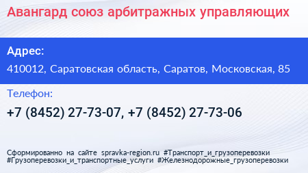 Авангард союз арбитражных управляющих - визитка