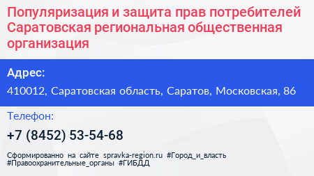 Популяризация и защита прав потребителей Саратовская региональная общественная организация - визитка