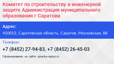 Комитет по строительству и инженерной защите Администрация муниципального образования г Саратова - визитка