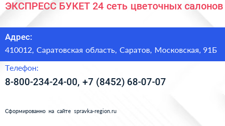ЭКСПРЕСС БУКЕТ 24 сеть цветочных салонов - визитка