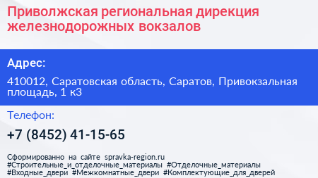 Приволжская региональная дирекция железнодорожных вокзалов - визитка