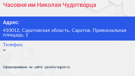 Часовня им Николая Чудотворца - визитка