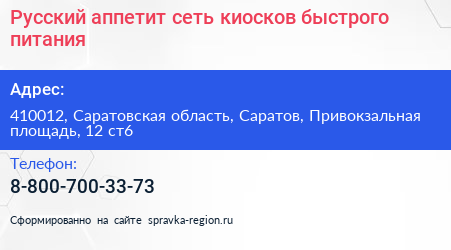 Русский аппетит сеть киосков быстрого питания - визитка