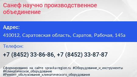 Санеф научно производственное объединение - визитка