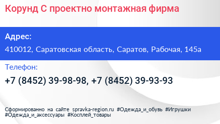 Корунд С проектно монтажная фирма - визитка