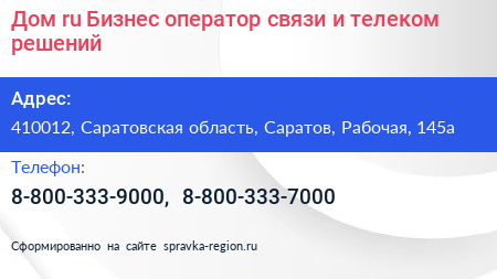 Дом ru Бизнес оператор связи и телеком решений - визитка