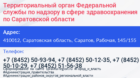 Территориальный орган Федеральной службы по надзору в сфере здравоохранения по Саратовской области - визитка