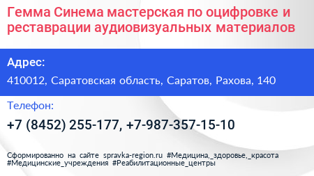 Гемма Синема мастерская по оцифровке и реставрации аудиовизуальных материалов - визитка
