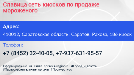 Славица сеть киосков по продаже мороженого - визитка