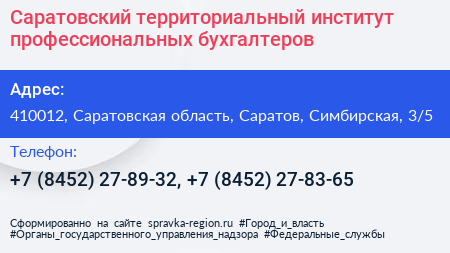 Саратовский территориальный институт профессиональных бухгалтеров - визитка