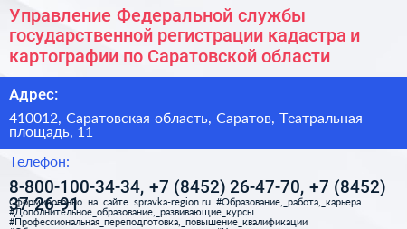 Управление Федеральной службы государственной регистрации кадастра и картографии по Саратовской области - визитка
