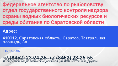 Федеральное агентство по рыболовству отдел государственного контроля надзора охраны водных биологических ресурсов и среды обитания по Саратовской области - визитка