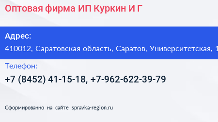 Оптовая фирма ИП Куркин И Г  - визитка