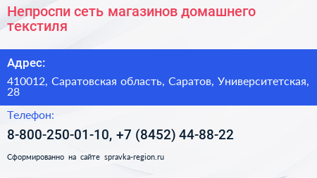 Непроспи сеть магазинов домашнего текстиля - визитка
