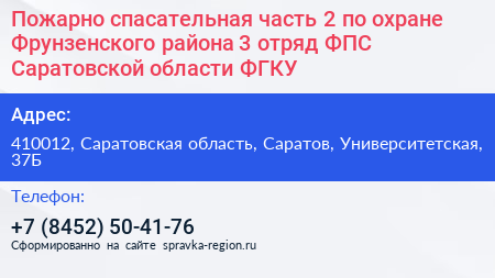 Нажмите, чтобы скачать визитку Пожарно спасательная часть 2 по охране Фрунзенского района 3 отряд ФПС Саратовской области ФГКУ - визитка