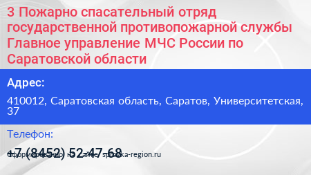 Нажмите, чтобы скачать визитку 3 Пожарно спасательный отряд государственной противопожарной службы Главное управление МЧС России по Саратовской области - визитка