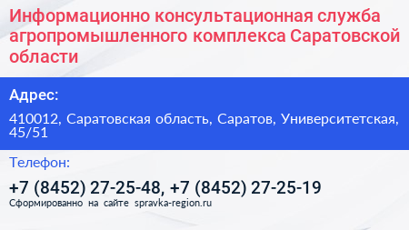 Нажмите, чтобы скачать визитку Информационно консультационная служба агропромышленного комплекса Саратовской области - визитка