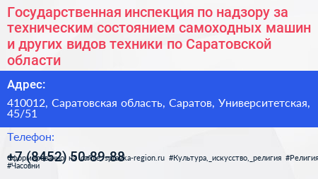 Государственная инспекция по надзору за техническим состоянием самоходных машин и других видов техники по Саратовской области - визитка