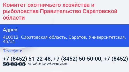 Комитет охотничьего хозяйства и рыболовства Правительство Саратовской области - визитка
