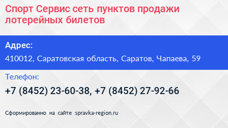 Спорт Сервис сеть пунктов продажи лотерейных билетов - визитка