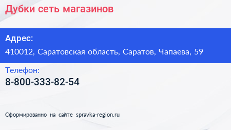 Нажмите, чтобы скачать визитку Дубки сеть магазинов - визитка