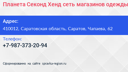 Планета Секонд Хенд сеть магазинов одежды - визитка
