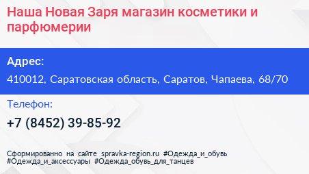 Наша Новая Заря магазин косметики и парфюмерии - визитка
