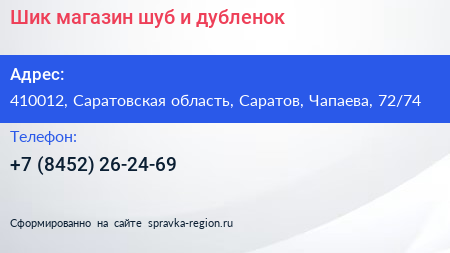 Шик магазин шуб и дубленок - визитка