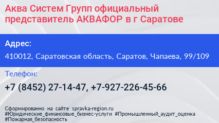 Аква Систем Групп официальный представитель АКВАФОР в г Саратове - визитка