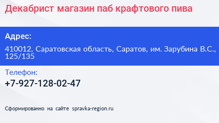 Декабрист магазин паб крафтового пива - визитка